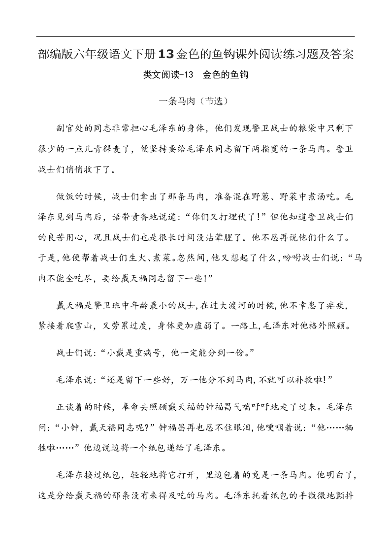 部编版六年级语文下册13金色的鱼钩课外阅读练习题及答案