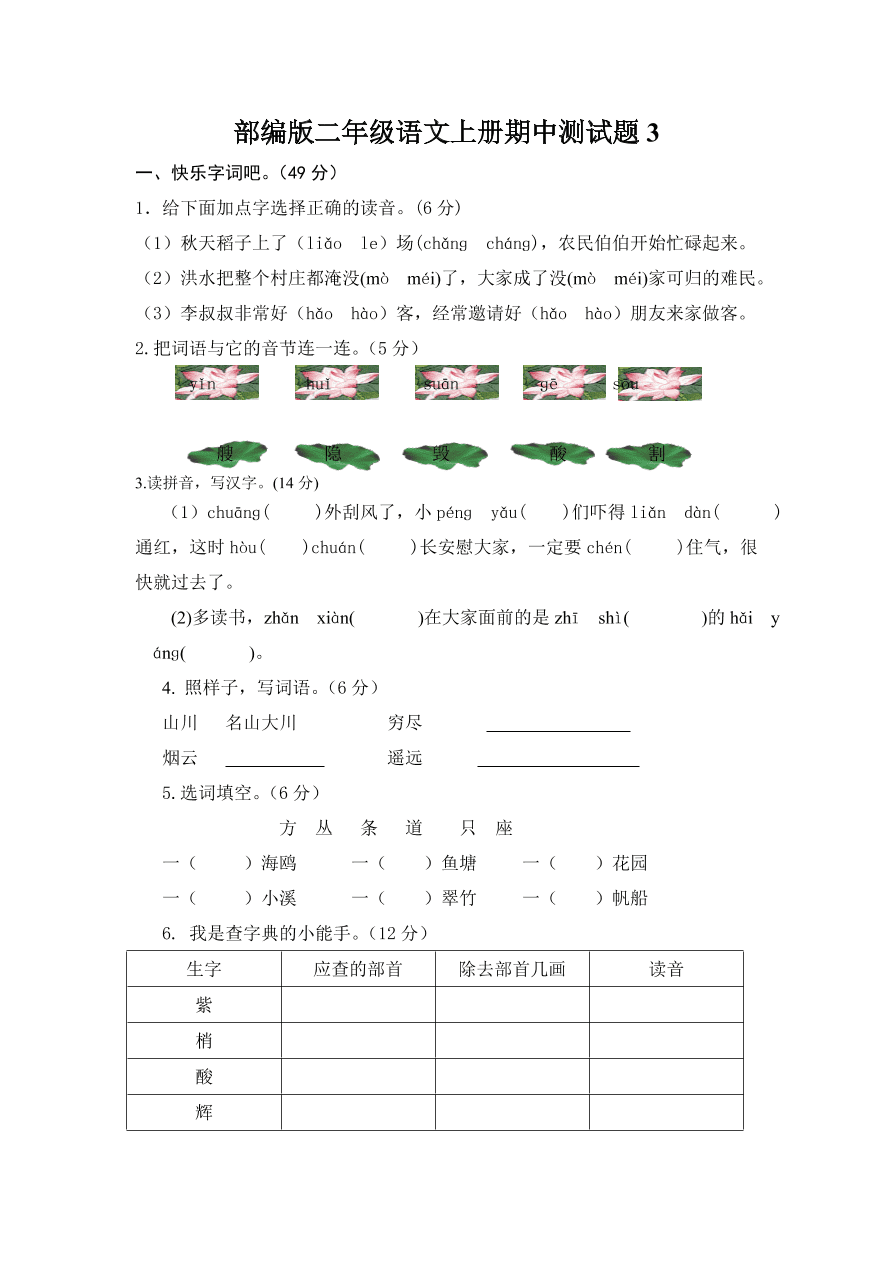 部编版二年级语文上册期中测试题3