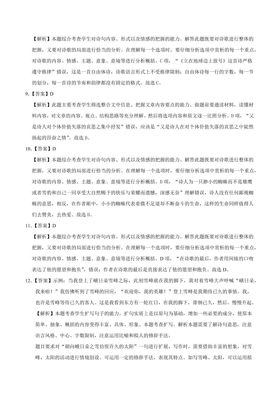 2020-2021学年高一语文同步专练：立在地球边上放号 红烛 峨日朵雪峰之侧 致云雀（基础练)