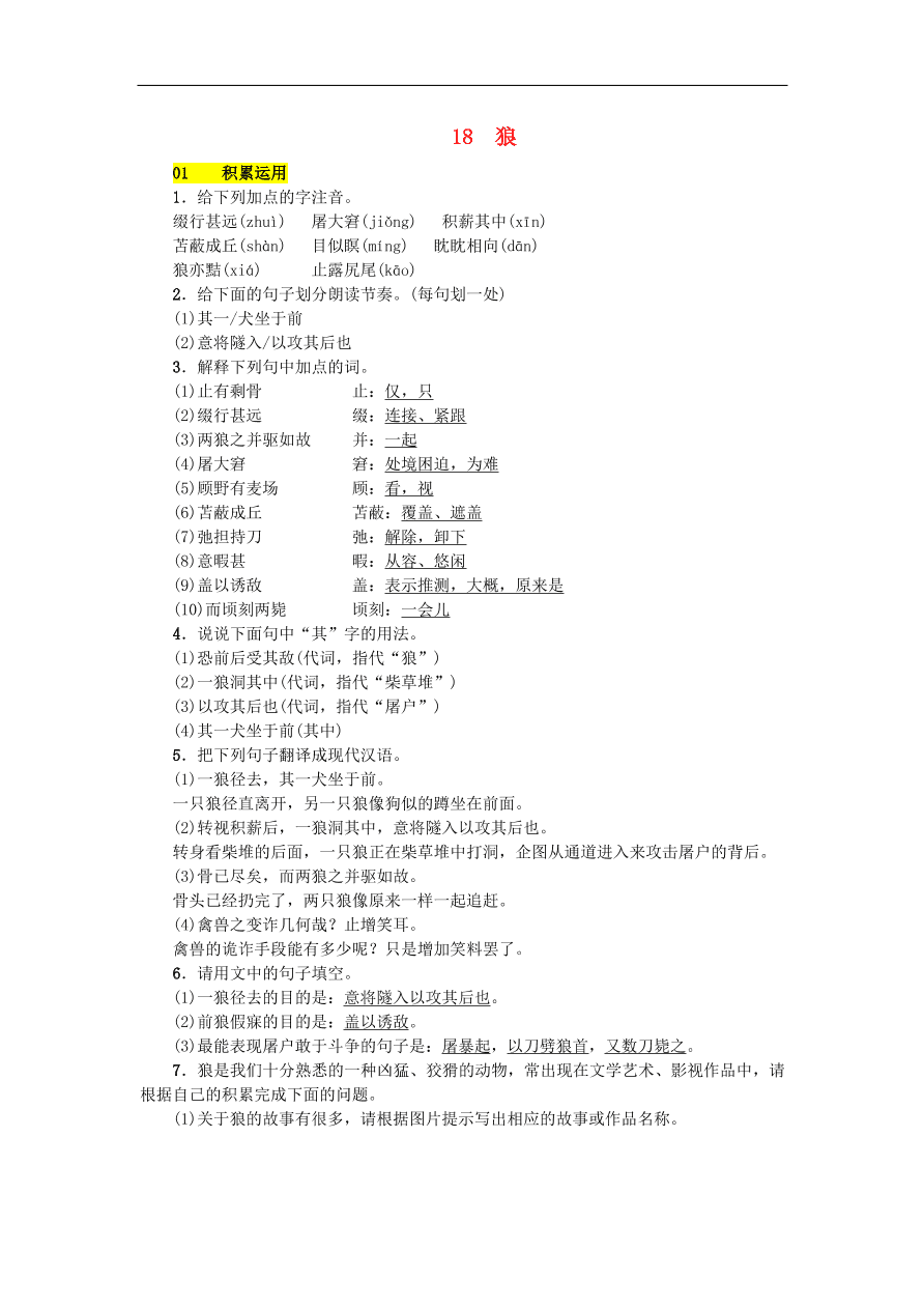 新人教版 七年级语文上册 第五单元 狼 期末复习