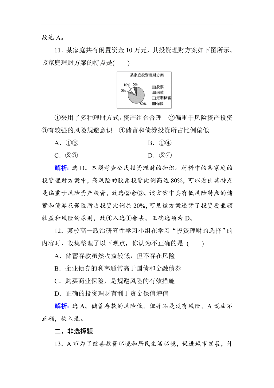 人教版高一政治上册必修1第六课《投资理财的选择》同步练习及答案