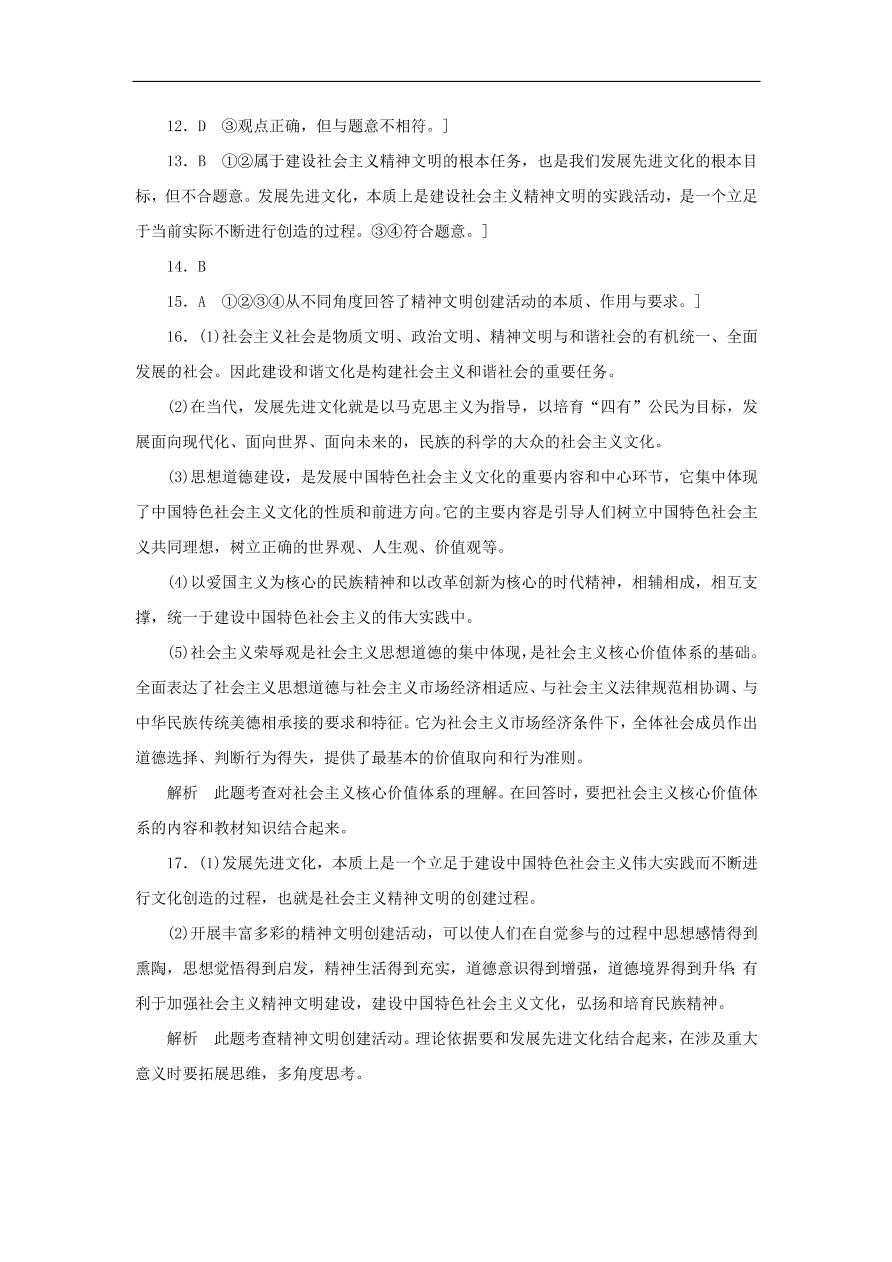 人教版高二政治上册必修三4.9《推动社会主义文化大发展大繁荣》课时同步练习