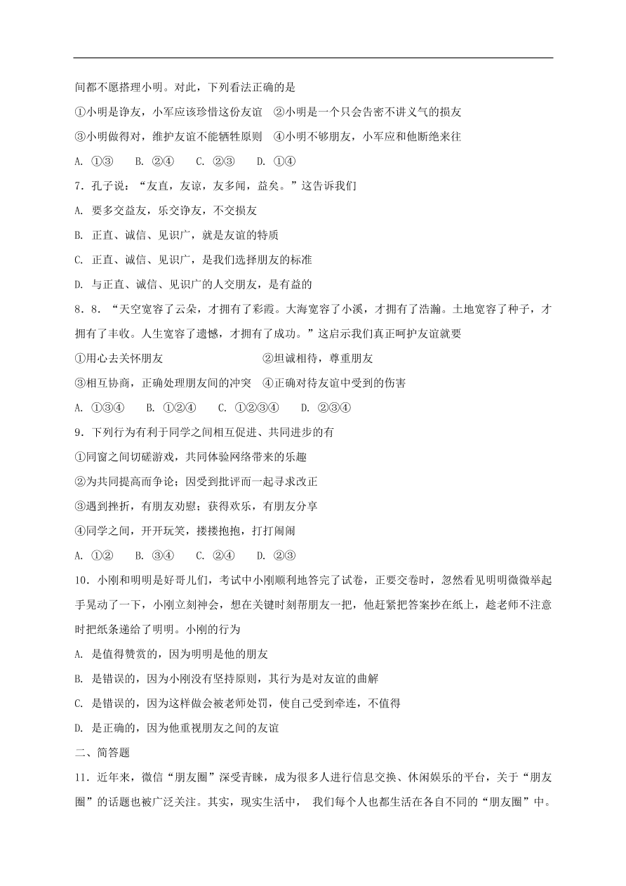 七年级道德与法治上册第二单元友谊的天空第四课友谊与成长同行同步检测新人教版