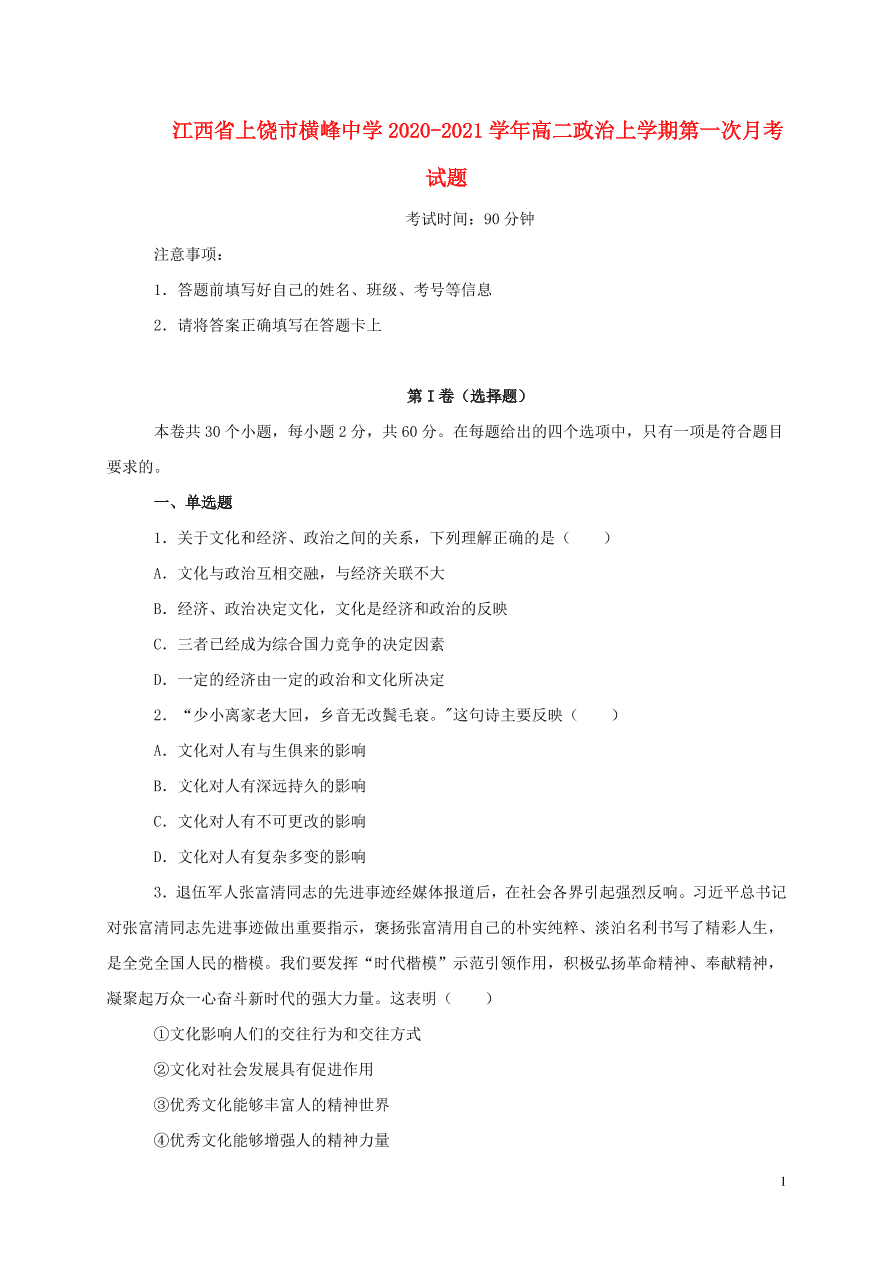 江西省上饶市横峰中学2020-2021学年高二政治上学期第一次月考试题