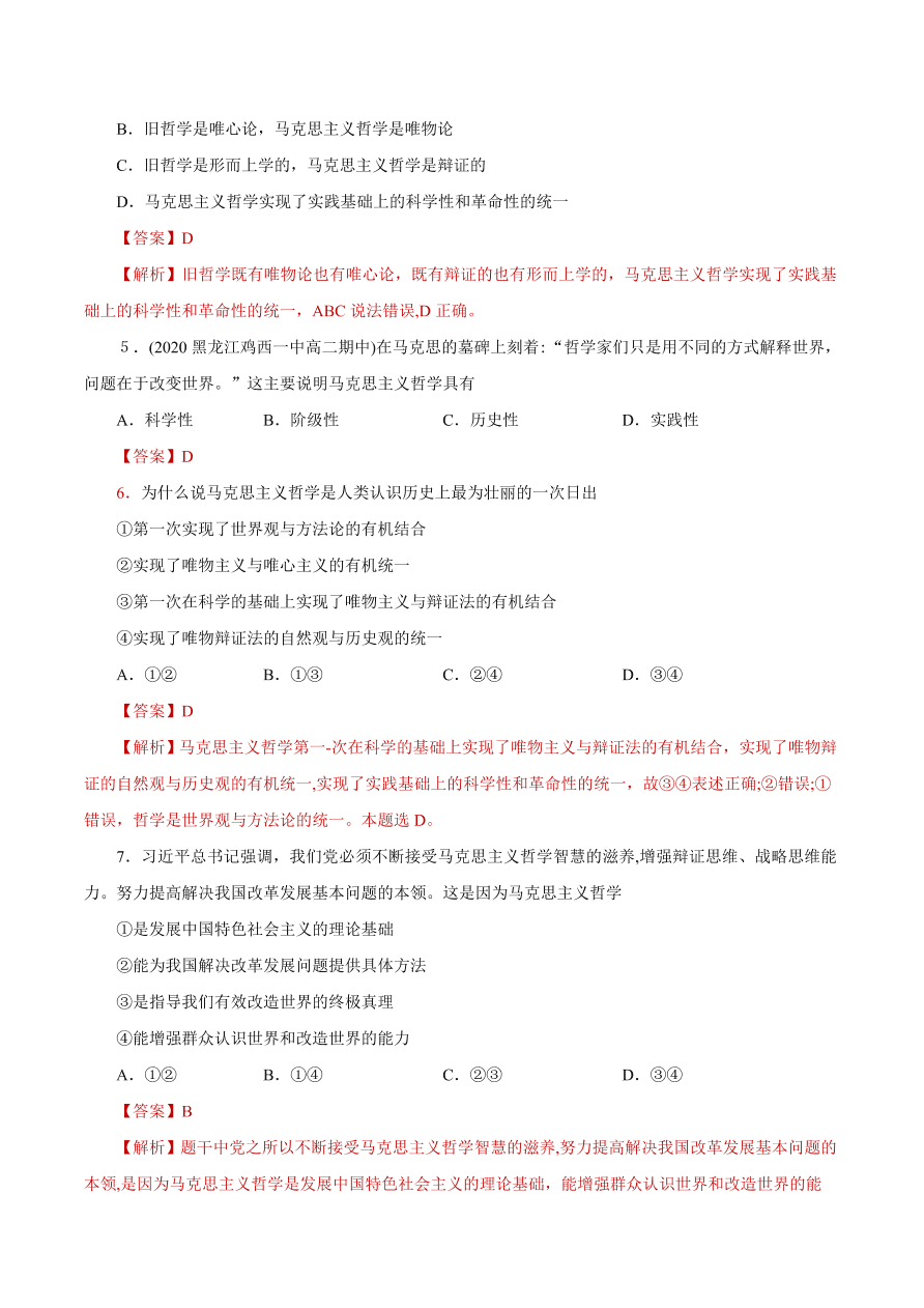 2020-2021学年高二政治课时同步练习：科学的世界观和方法论