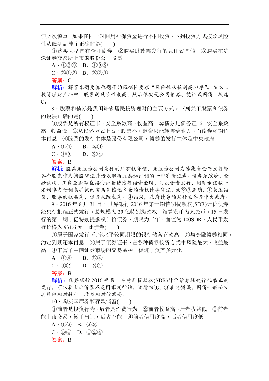 人教版高一政治上册必修1《6.2股票、债券和保险》同步练习及答案