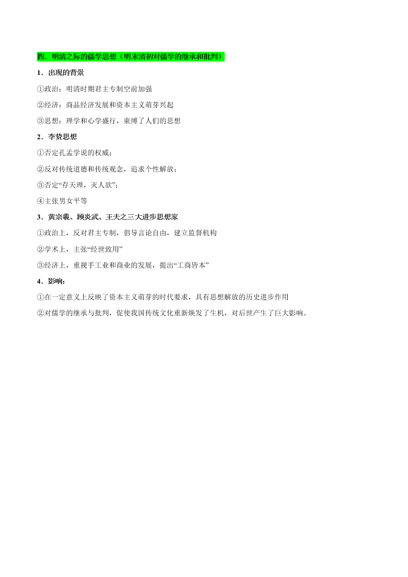 2020-2021学年高三历史一轮复习必背知识点 专题三 中国传统文化主流思想的演变