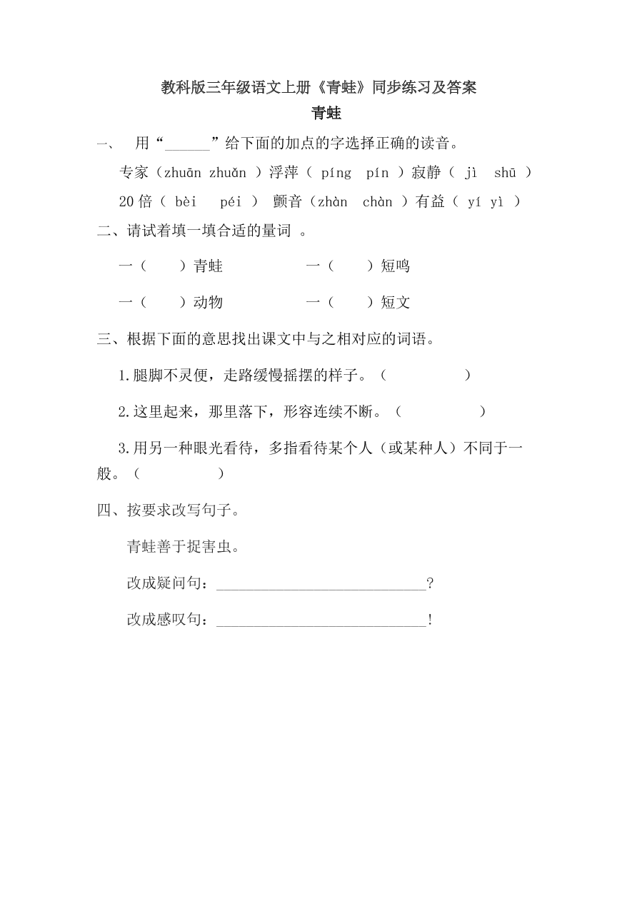 教科版三年级语文上册《青蛙》同步练习及答案