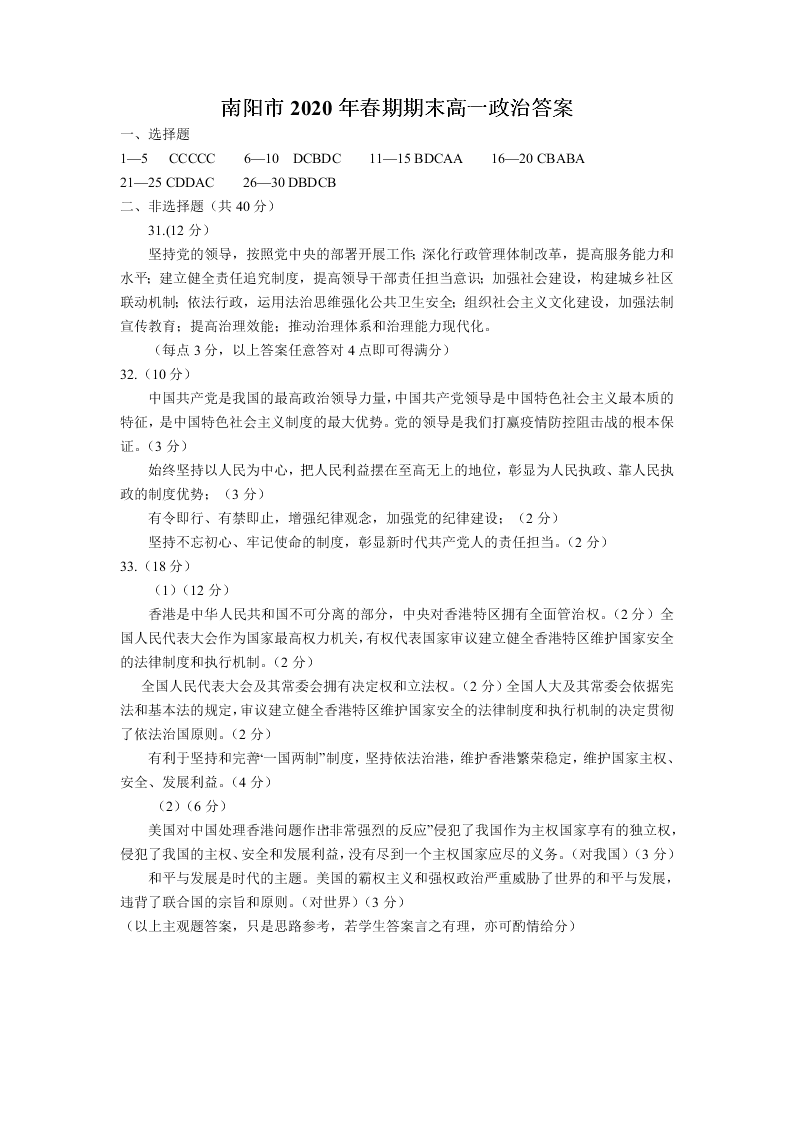 河南省南阳市2019-2020高一政治下学期期末考试试题（Word版附答案）