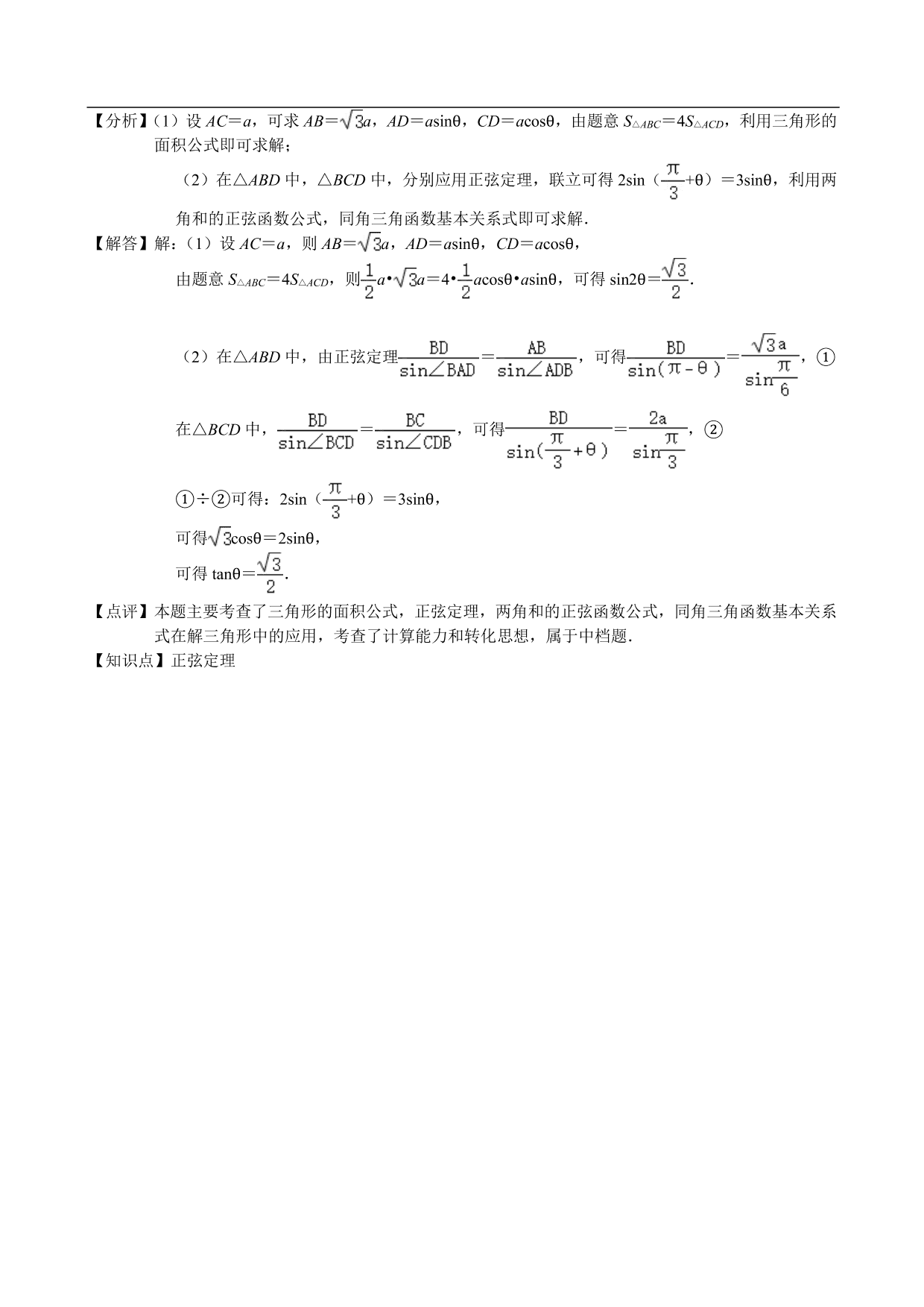 2020-2021学年高二数学上册单元基础练习：解三角形