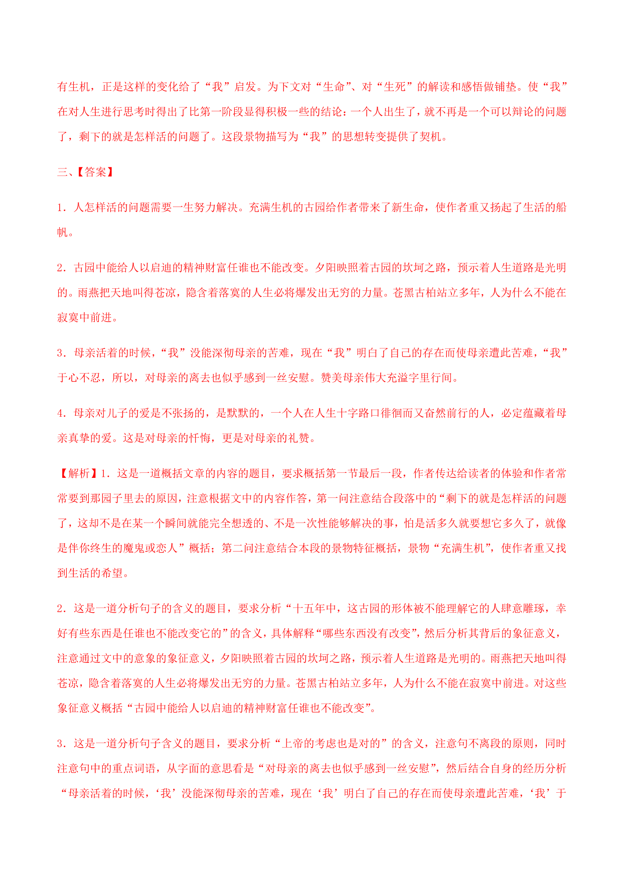 2020-2021学年部编版高一语文上册同步课时练习 第三十课 我与地坛