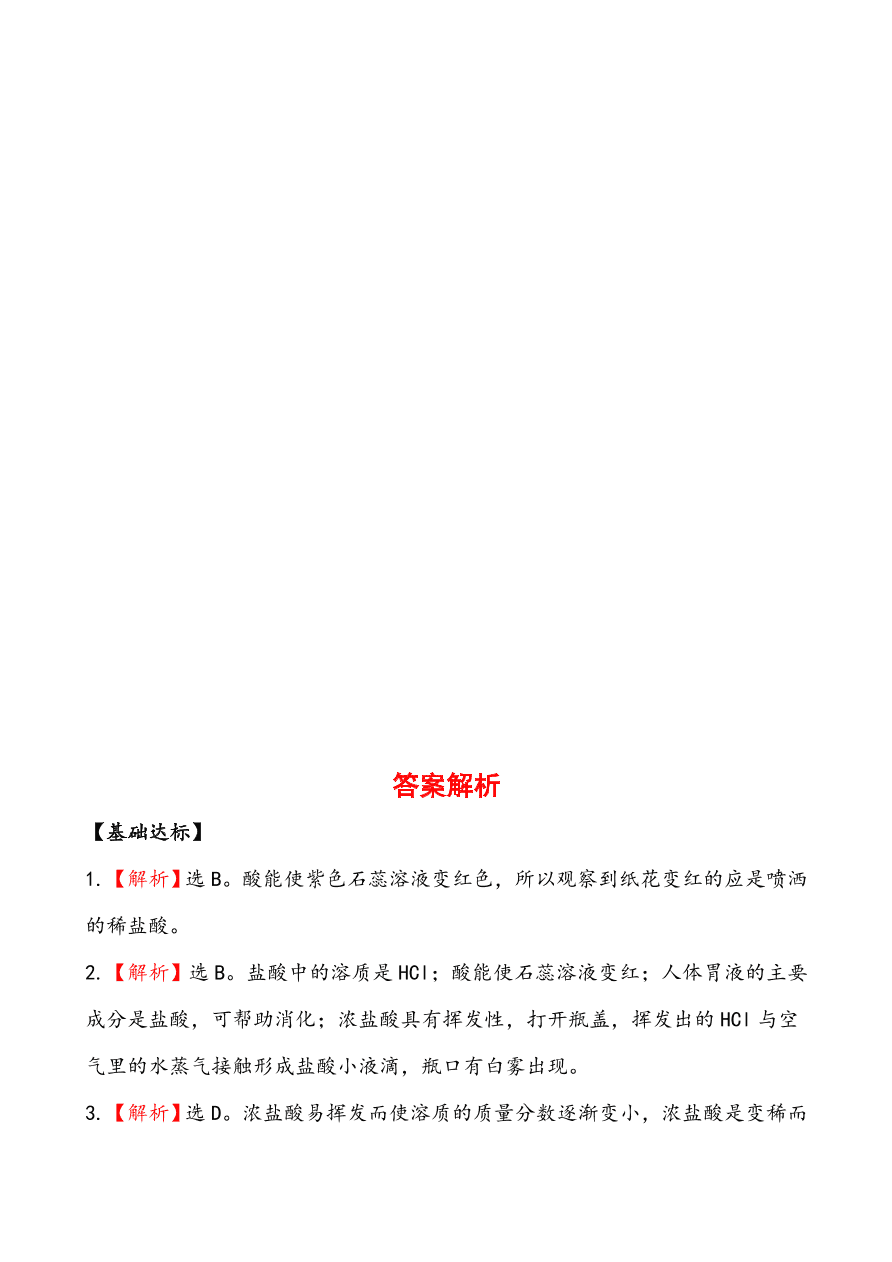 新人教版 九年级下化学课后达标训练 10.1.1常见的酸 含答案解析