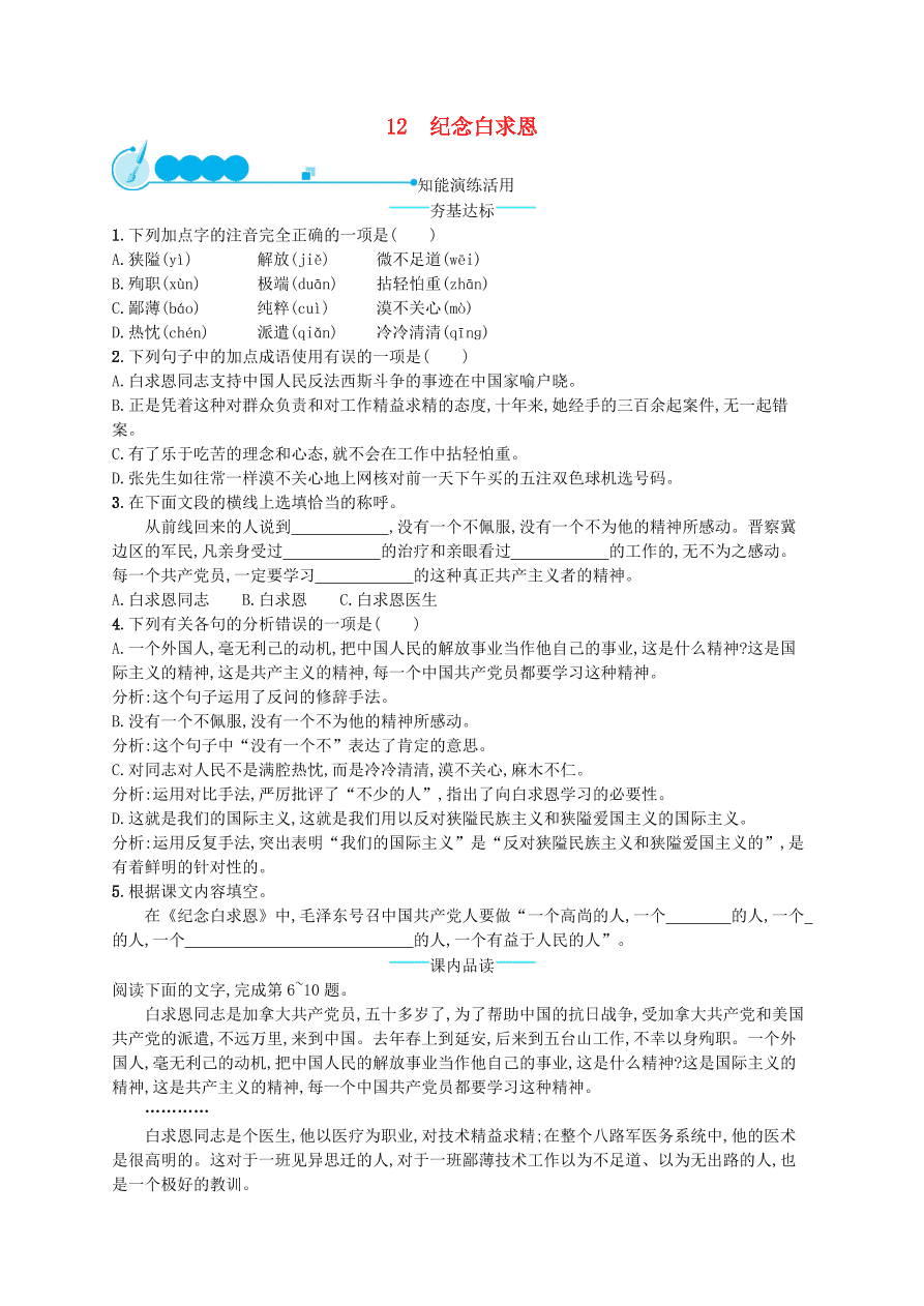 新人教版 七年级语文上册第四单元12纪念白求恩综合测评