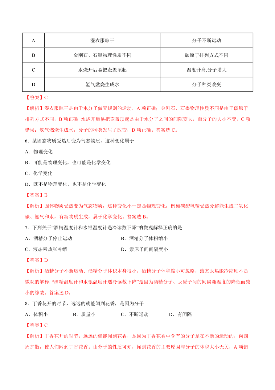 2020-2021学年初三化学课时同步练习：水的三态变化、水的天然循环