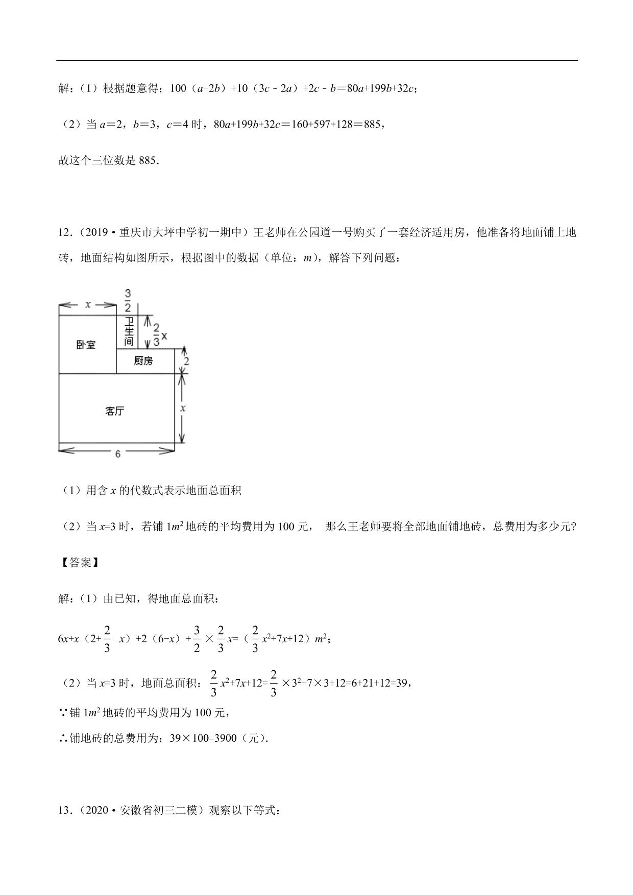 2020-2021学年初一数学上册章节同步讲解练习：代数式及求值