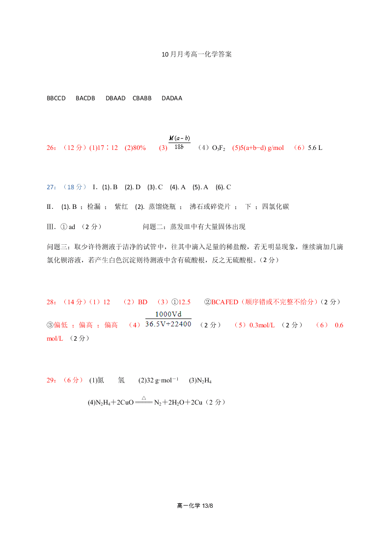 四川省成都外国语学校2020-2021高一化学10月月考试题（Word版附答案）