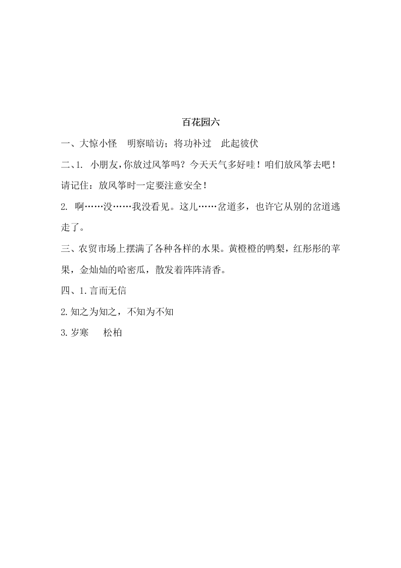 新语文版三年级语文下册百花园六课时练习题及答案