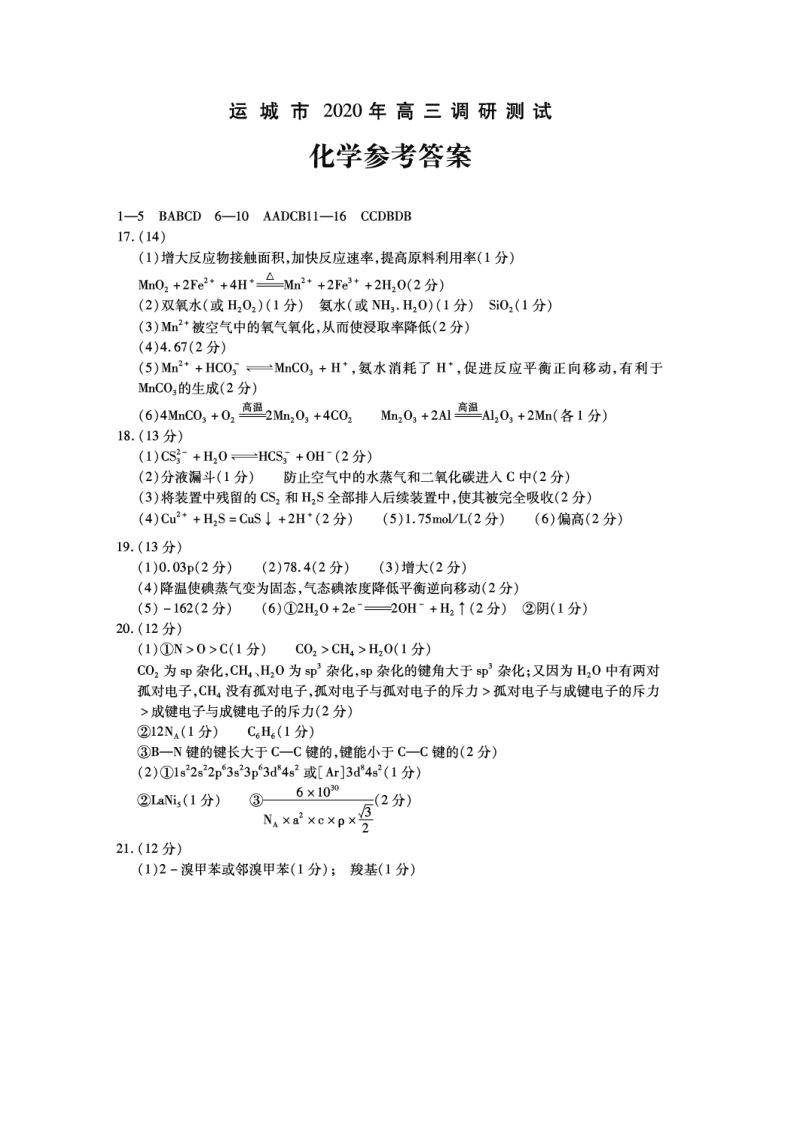 山西省运城市2021届高三化学9月调研试卷（Word版附答案）