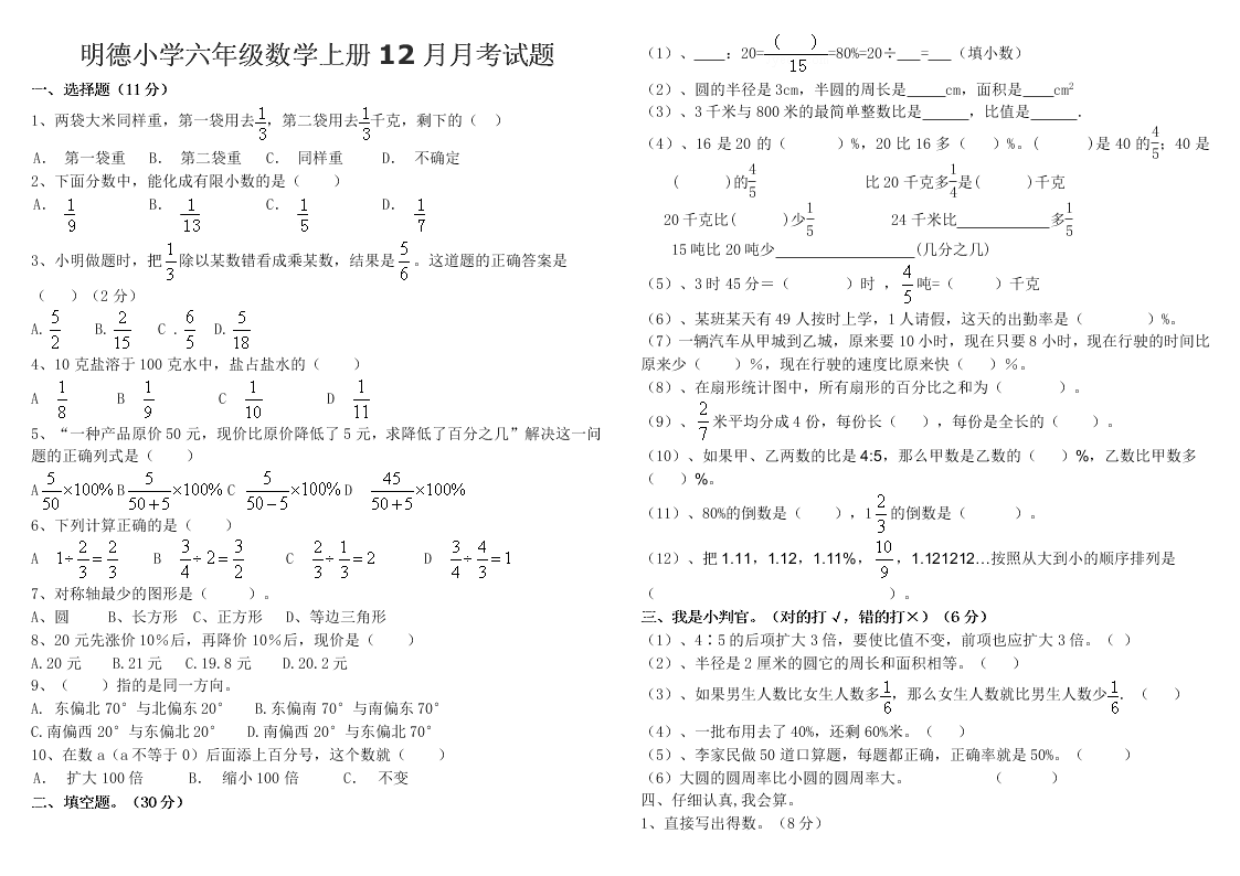 明德小学六年级数学上册12月月考试题