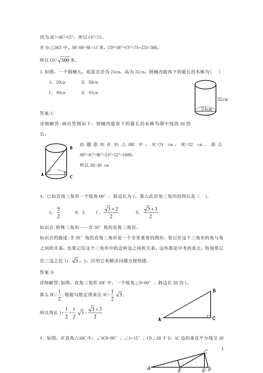 八年级数学上册第14章勾股定理14.2勾股定理的应用练习（华东师大版）