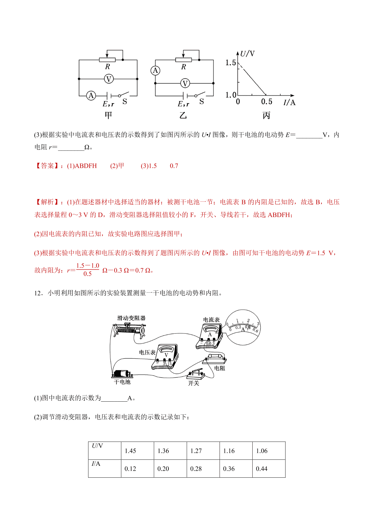 2020-2021年高三物理考点专项突破：测量电源电动势