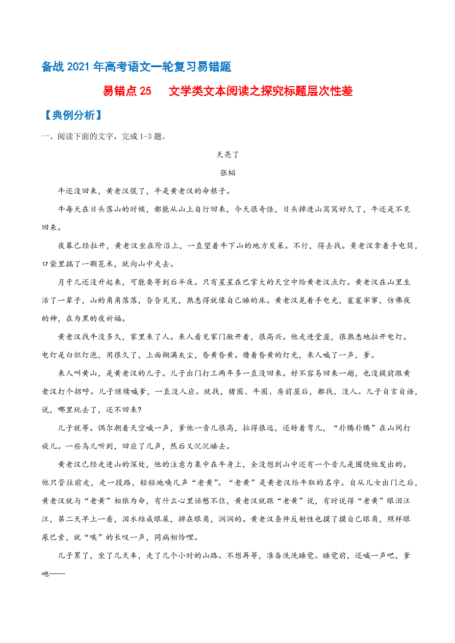 2020-2021学年高考语文一轮复习易错题25 文学类文本阅读之探究标题层次性差