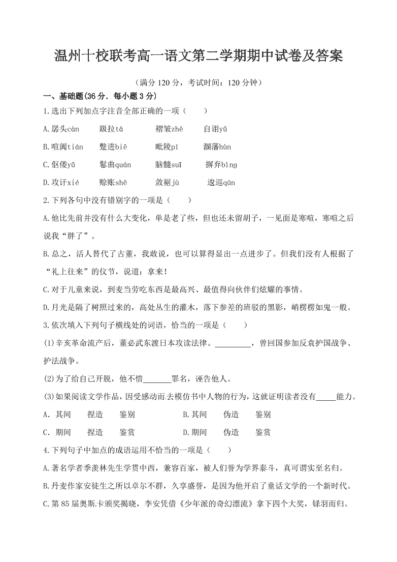 温州十校联考高一语文第二学期期中试卷及答案