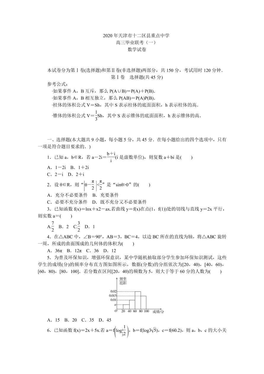 天津市十二区县重点中学2020届高三数学毕业班联考试卷（一）（Word版附答案）