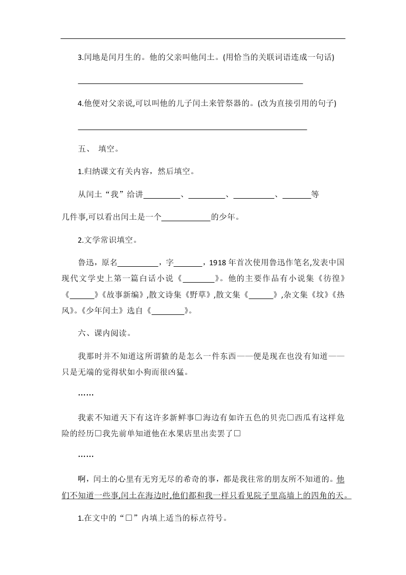 部編版六年級(jí)語(yǔ)文上冊(cè)少年閏土隨堂練習(xí)題