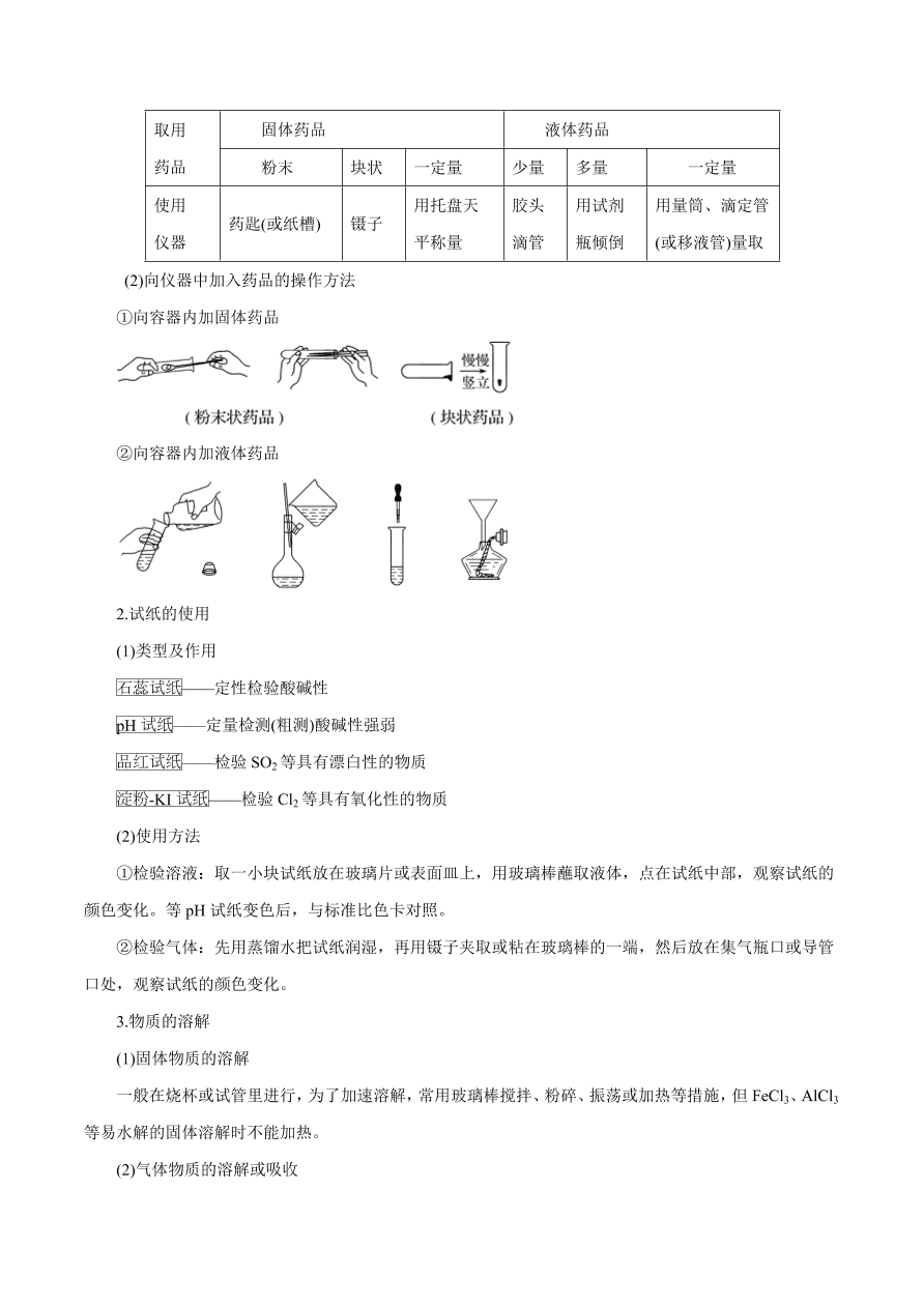 2020-2021学年高三化学一轮复习知识点第1讲 化学实验基础知识和技能