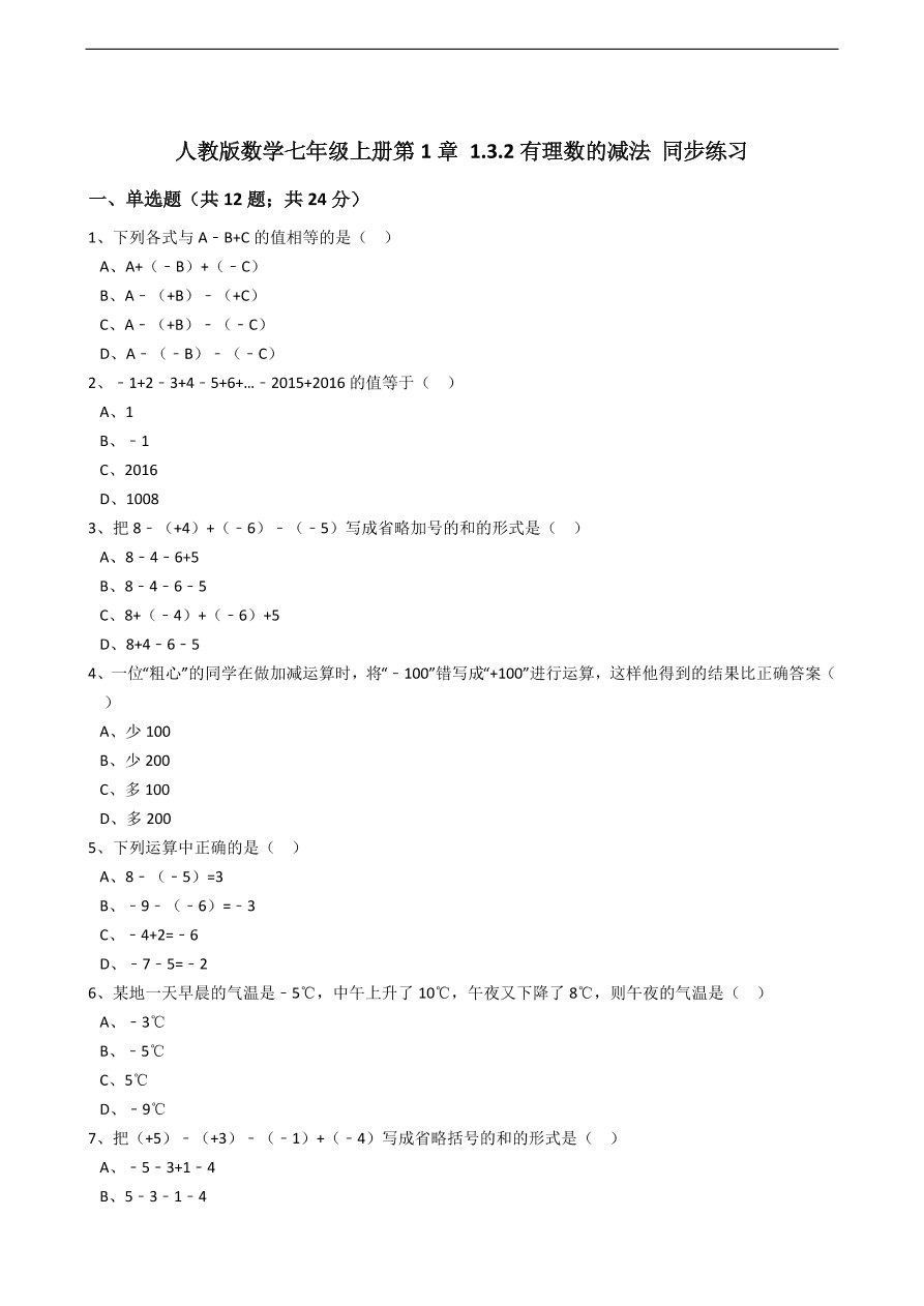 人教版数学七年级上册 第1章有理数的减法同步练习（含解析）