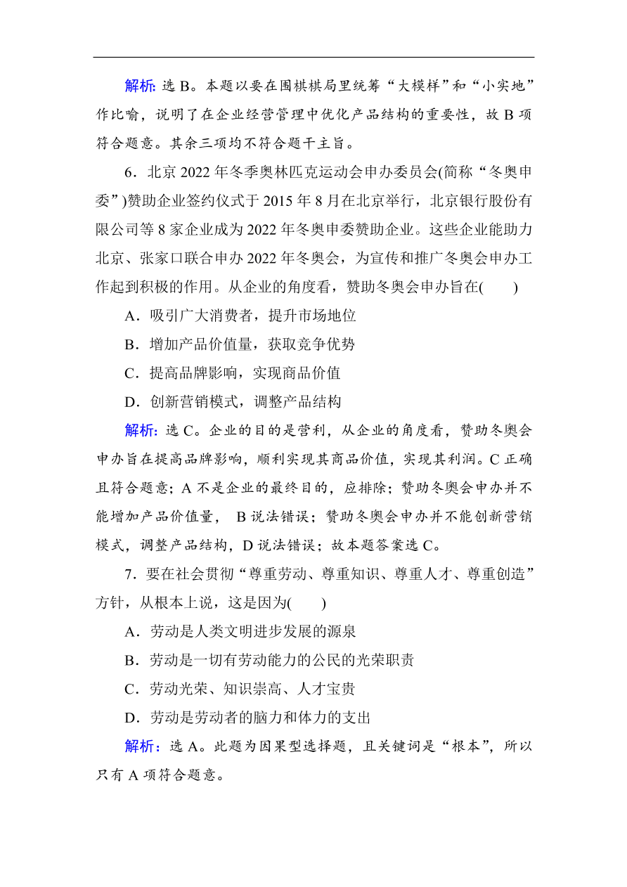 人教版高一政治上册必修1第五课《企业与劳动者》同步练习及答案