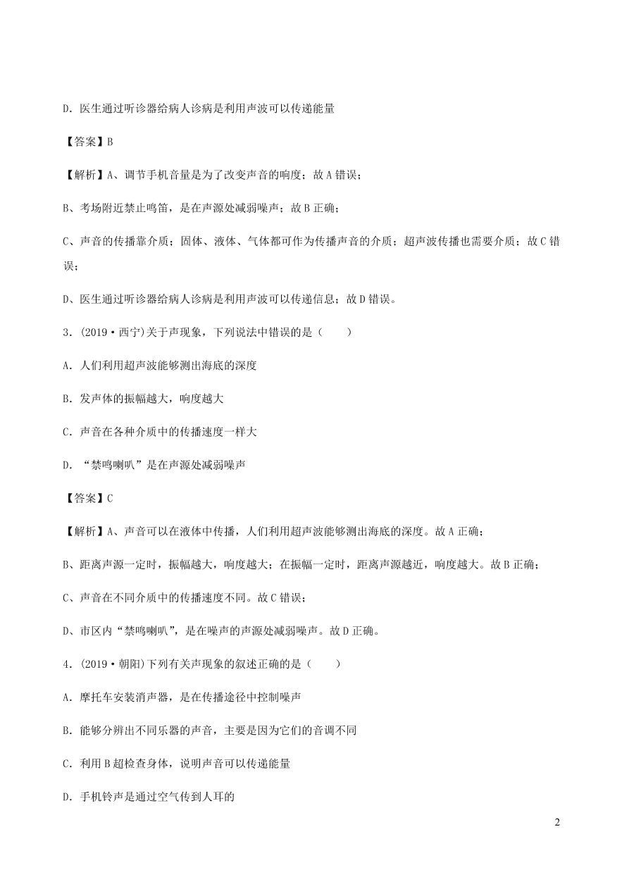 2020秋八年级物理上册3.4声与现代科技课时同步检测题（含答案）