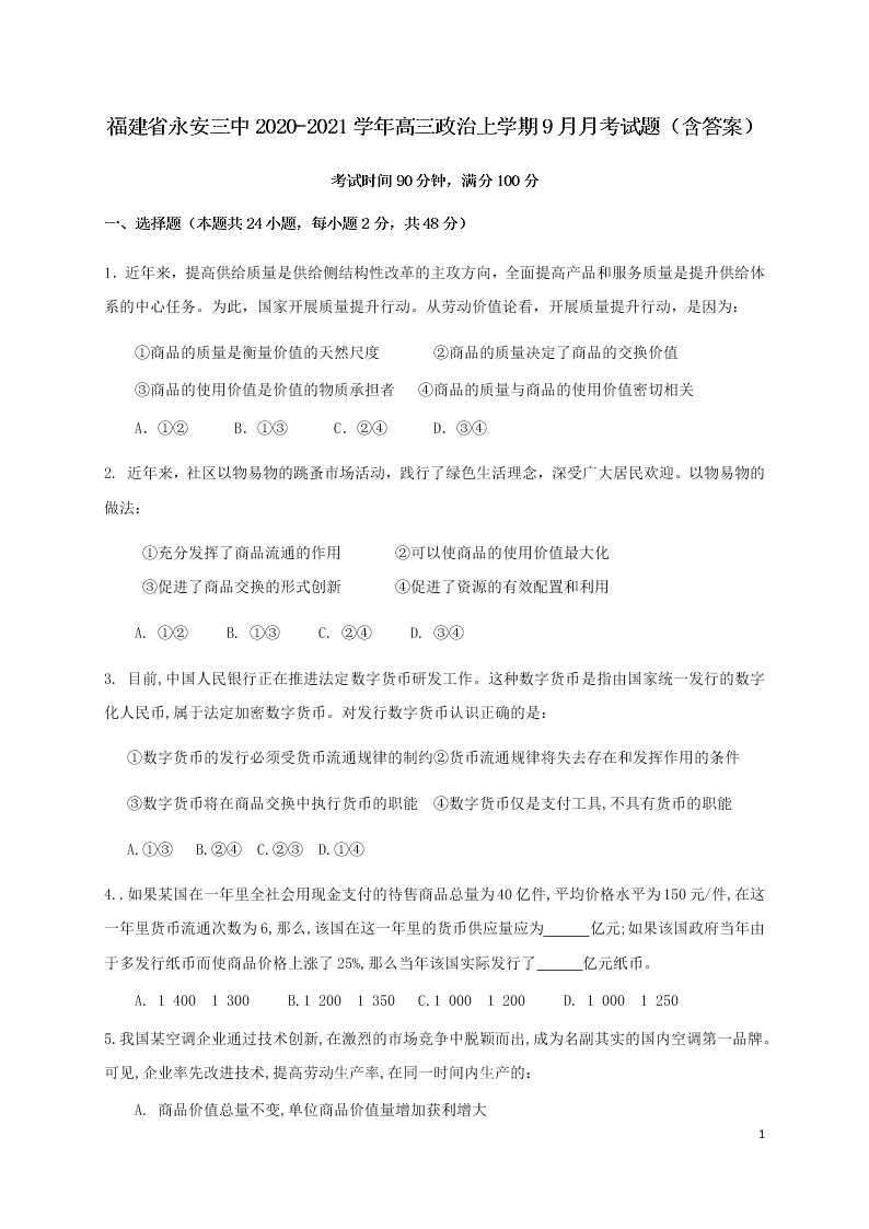 福建省永安三中2020-2021学年高三政治上学期9月月考试题（含答案）