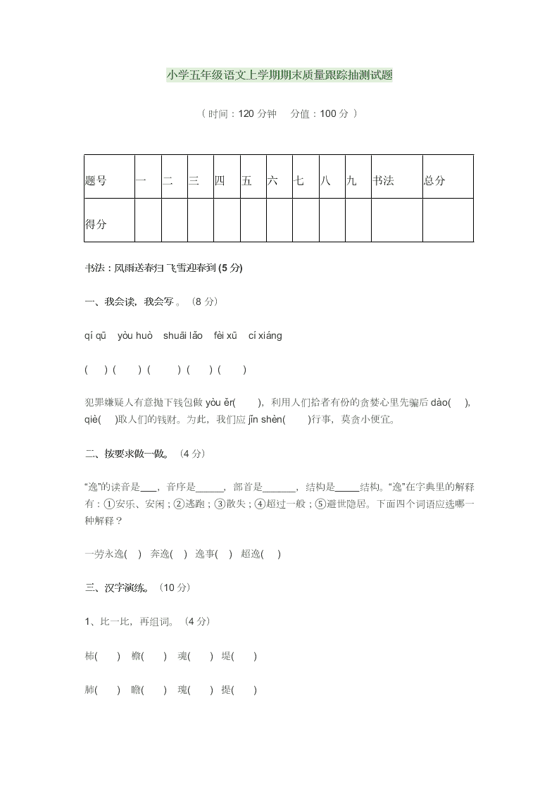 小学五年级语文上学期期末质量跟踪抽测试题