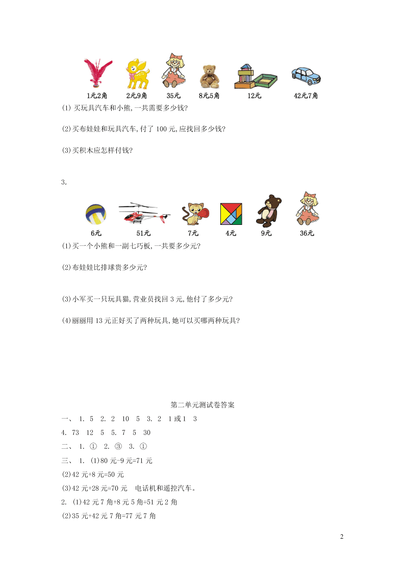 二年级数学上册二购物单元综合检测题（北师大版）