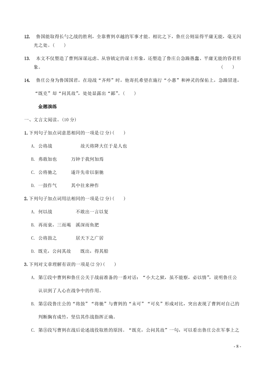 中考语文专题复习精炼课内文言文阅读第9篇曹刿论战（含答案）