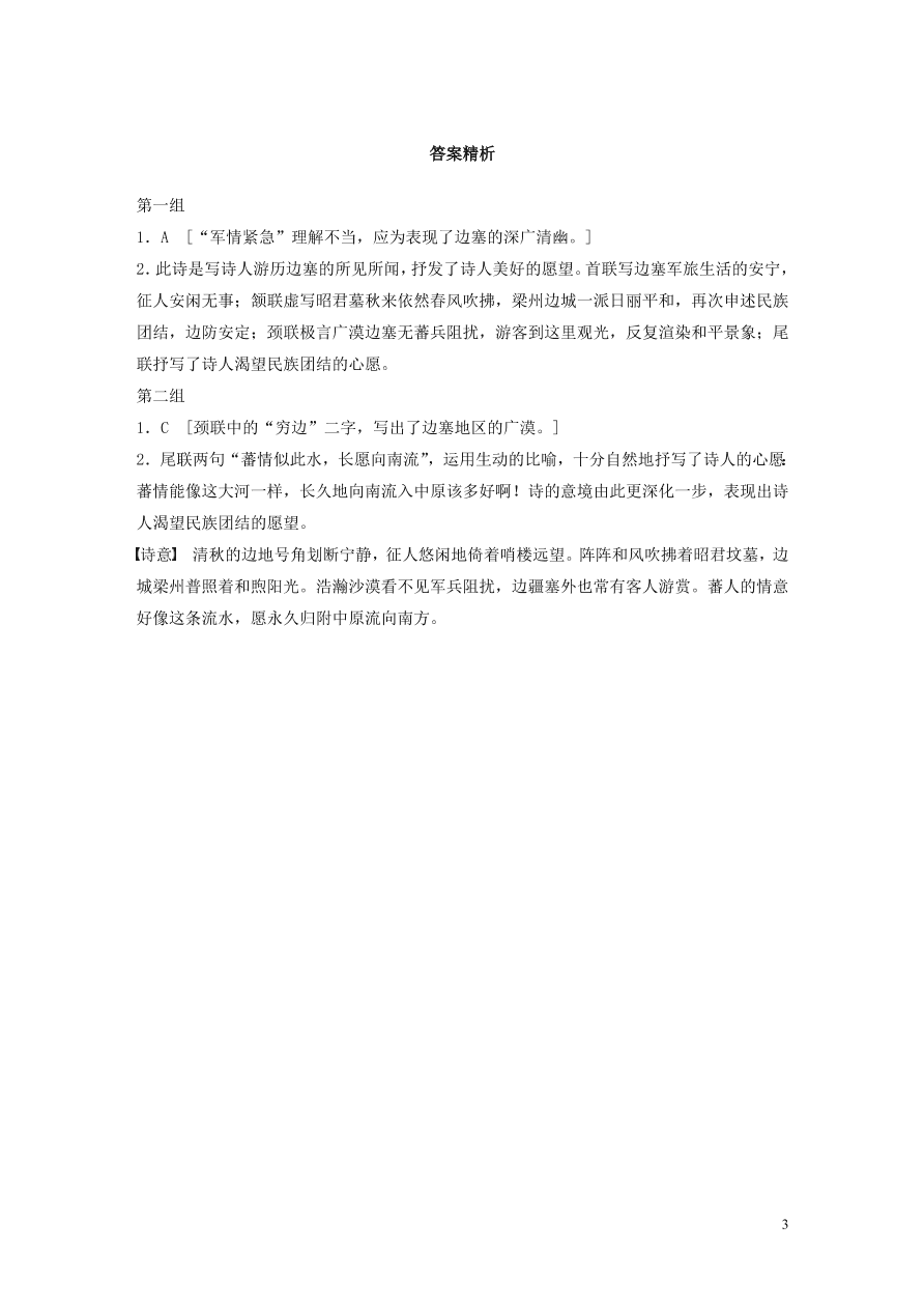 2020版高考语文一轮复习基础突破阅读突破第六章专题一单诗精练八书边事（含答案）