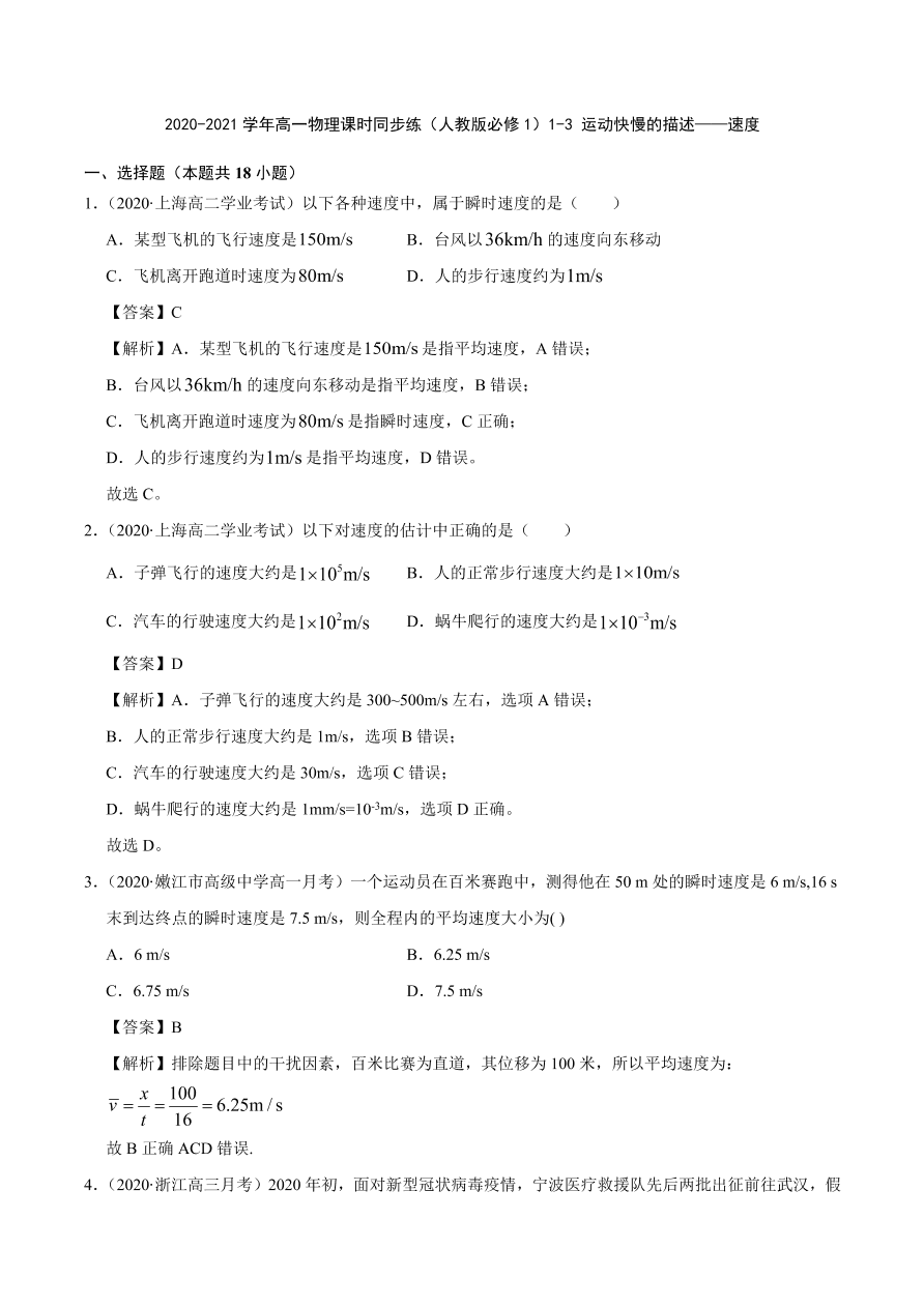 2020-2021学年高一物理课时同步练（人教版必修1）1-3 运动快慢的描述——速度