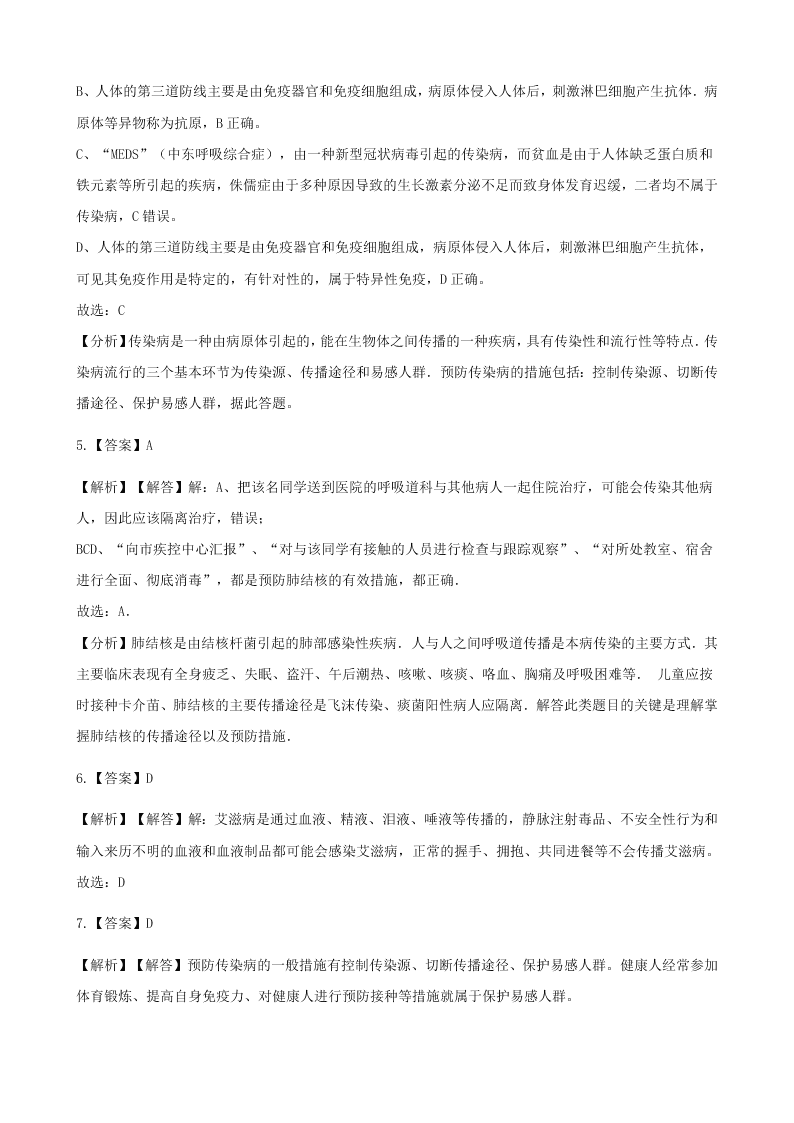 人教版八年级下生物第八单元第一章第一节传染病及其预防 同步练习（答案）