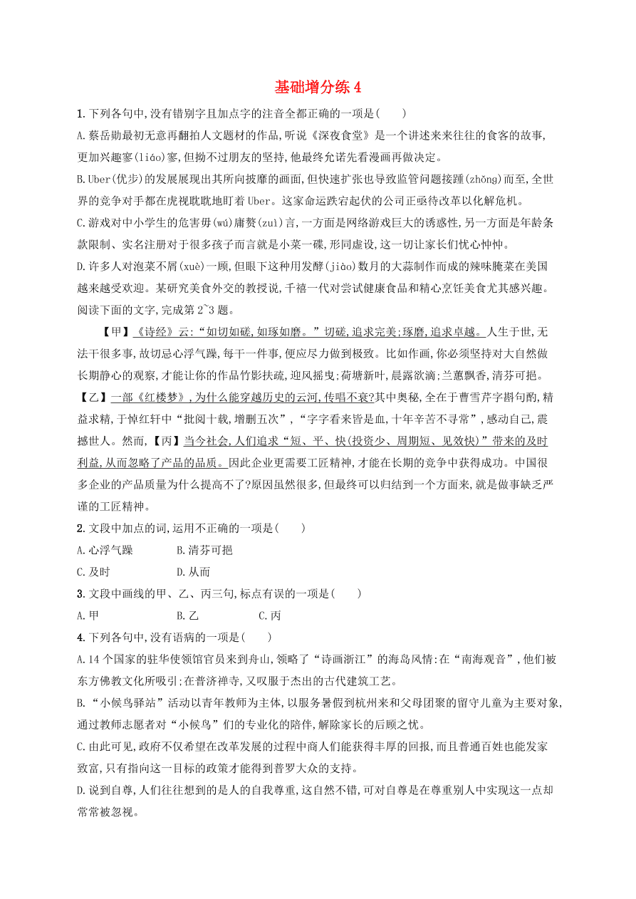 2020版高考语文一轮复习基础增分练4（含解析）