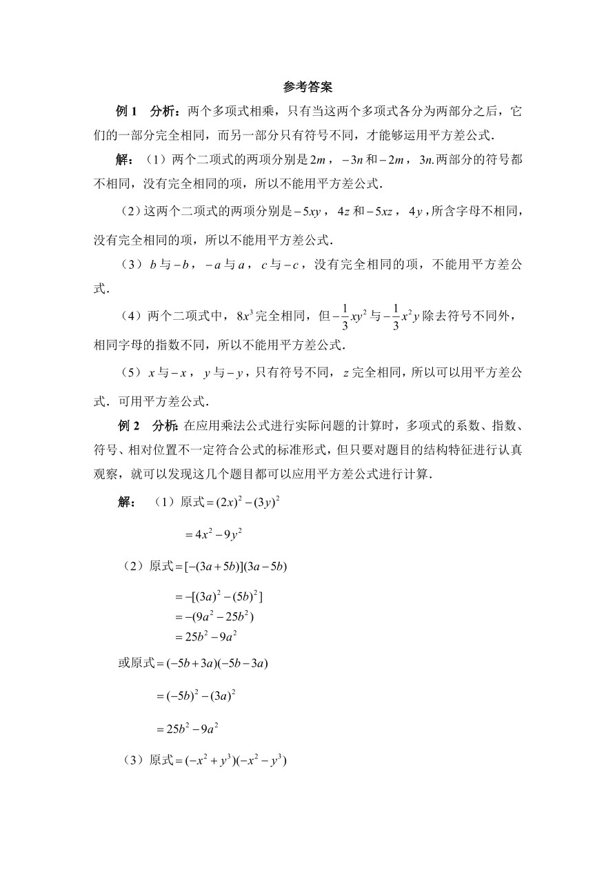 七年级数学下册《1.5平方差公式》典型例题及答案