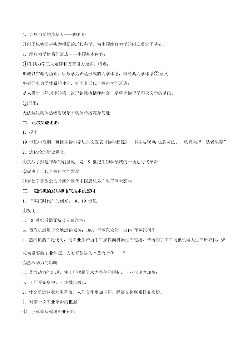 2020-2021学年高三历史一轮复习必背知识点 专题十 近代科学技术