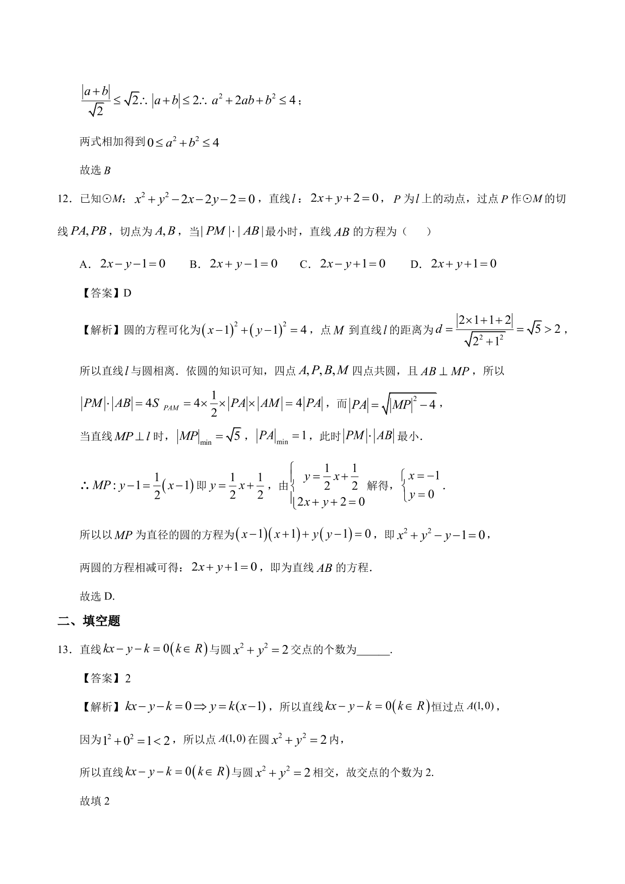 2020-2021学年高二数学上册同步练习：直线与圆的位置关系