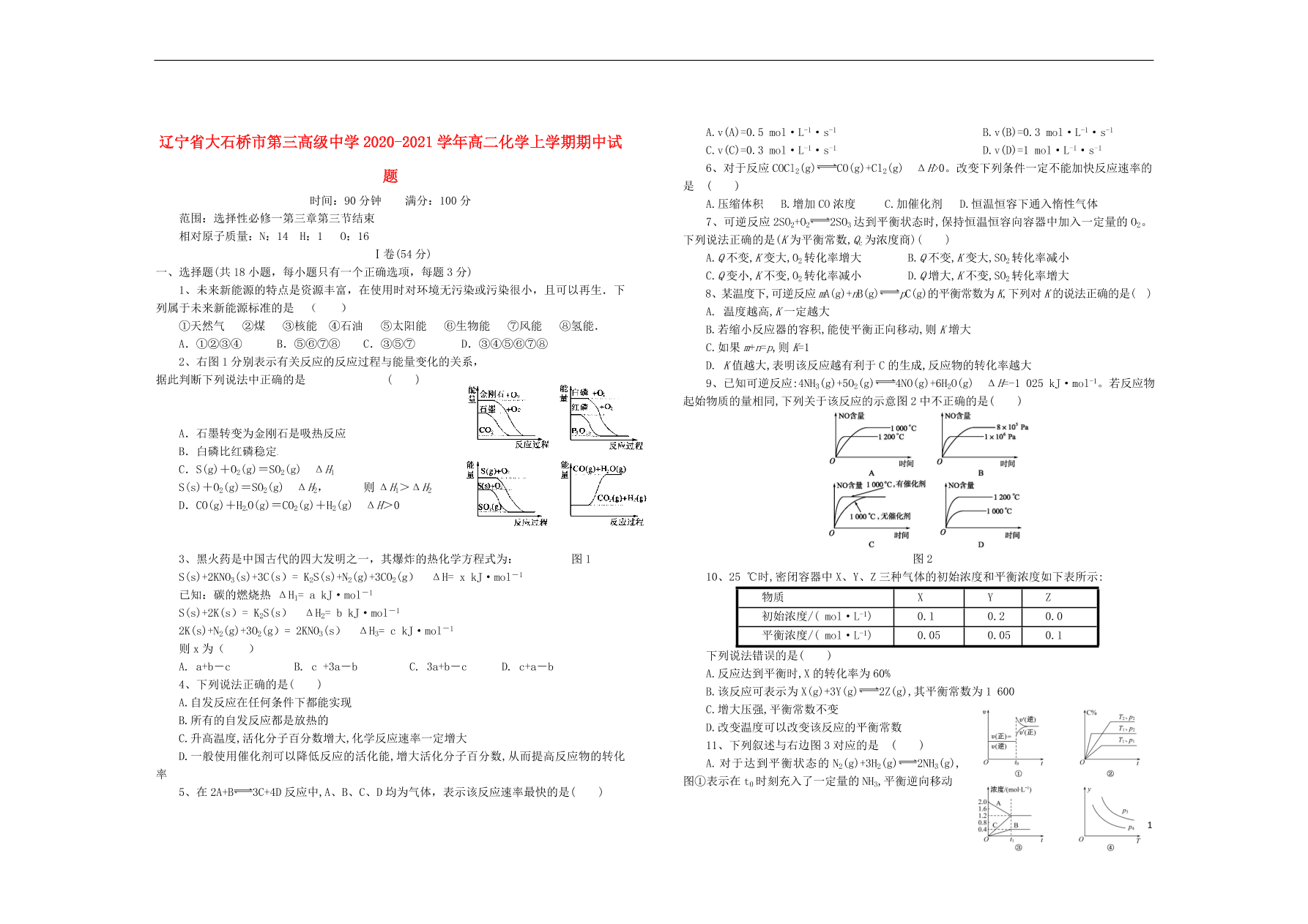 辽宁省大石桥市第三高级中学2020-2021学年高二化学上学期期中试题