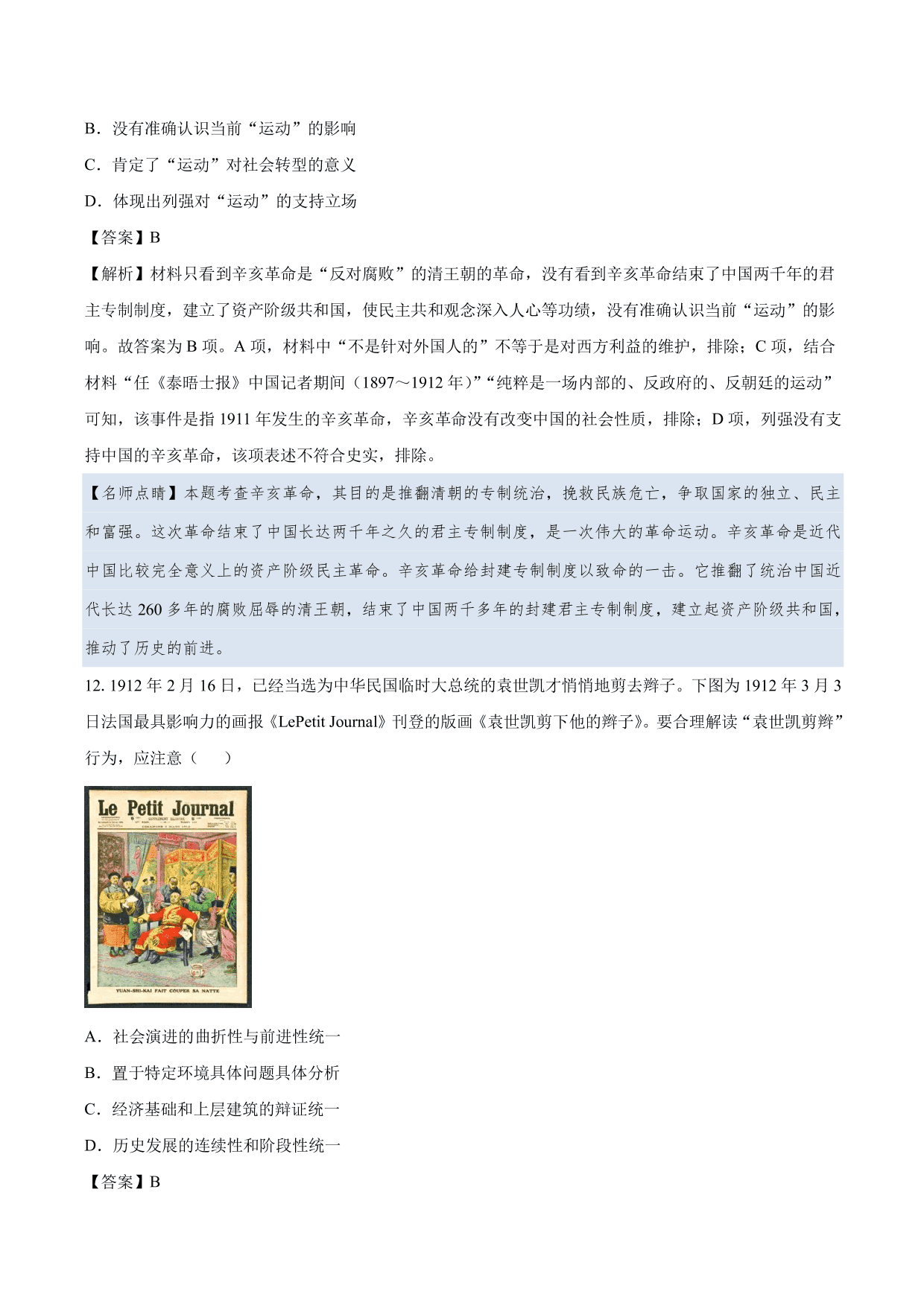 2020-2021年高考历史一轮复习必刷题：辛亥革命