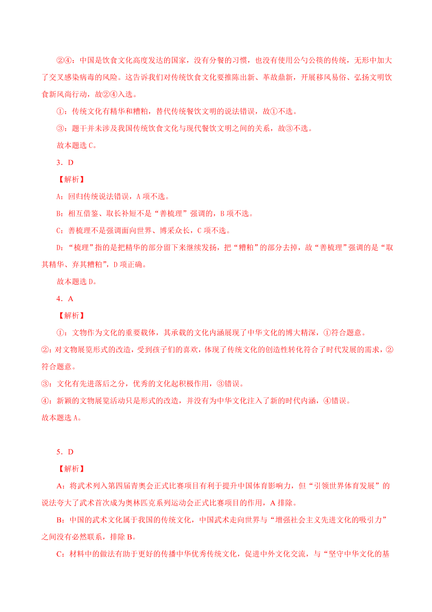 2020-2021学年高二政治课时同步练习：正确认识中华传统文化