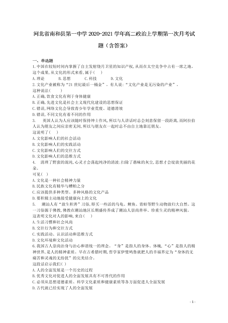 河北省南和县第一中学2020-2021学年高二政治上学期第一次月考试题（含答案）