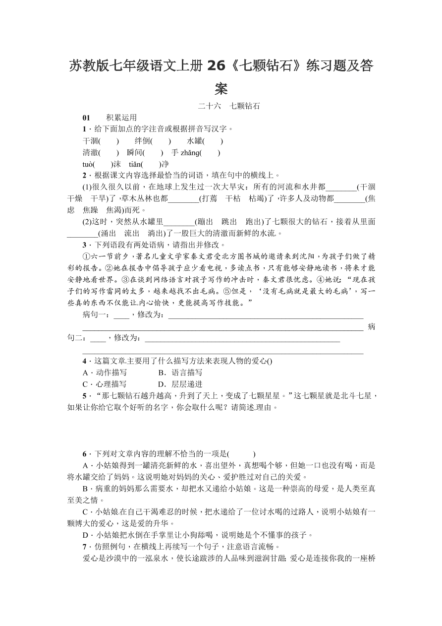 苏教版七年级语文上册26《七颗钻石》练习题及答案