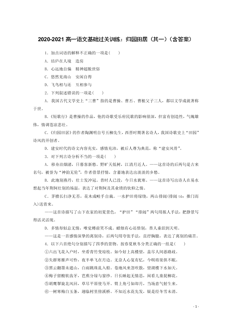 2020-2021高一语文基础过关训练：归园田居（其一）（含答案）